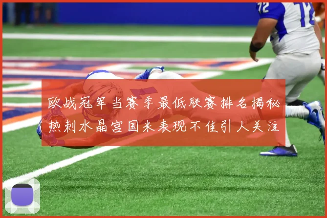 欧战冠军当赛季最低联赛排名揭秘热刺水晶宫国米表现不佳引人关注